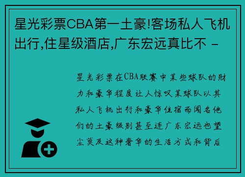 星光彩票CBA第一土豪!客场私人飞机出行,住星级酒店,广东宏远真比不 - 副本