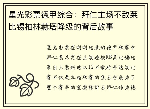 星光彩票德甲综合：拜仁主场不敌莱比锡柏林赫塔降级的背后故事