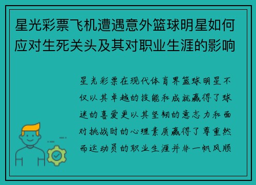 星光彩票飞机遭遇意外篮球明星如何应对生死关头及其对职业生涯的影响