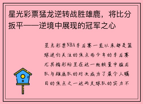 星光彩票猛龙逆转战胜雄鹿，将比分扳平——逆境中展现的冠军之心
