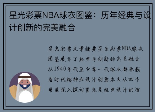 星光彩票NBA球衣图鉴：历年经典与设计创新的完美融合