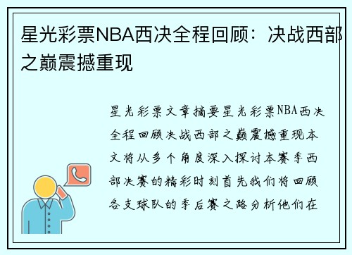 星光彩票NBA西决全程回顾：决战西部之巅震撼重现