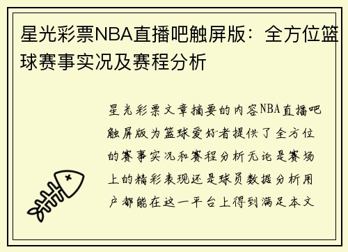 星光彩票NBA直播吧触屏版：全方位篮球赛事实况及赛程分析
