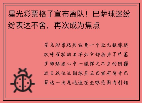 星光彩票格子宣布离队！巴萨球迷纷纷表达不舍，再次成为焦点