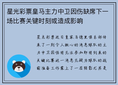 星光彩票皇马主力中卫因伤缺席下一场比赛关键时刻或造成影响