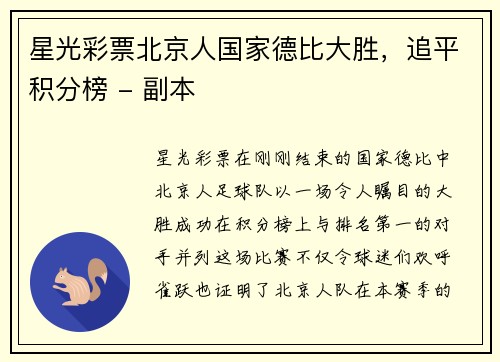 星光彩票北京人国家德比大胜，追平积分榜 - 副本