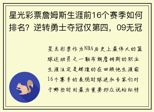 星光彩票詹姆斯生涯前16个赛季如何排名？逆转勇士夺冠仅第四，09无冠遗憾成最大痛点