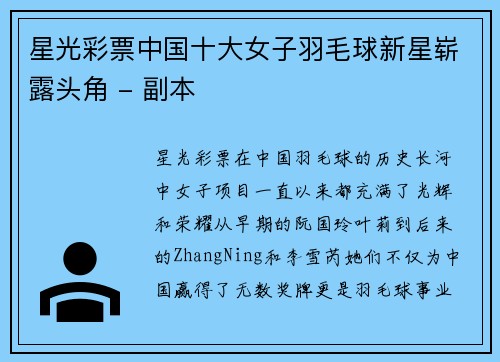 星光彩票中国十大女子羽毛球新星崭露头角 - 副本