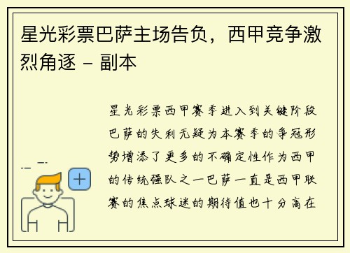 星光彩票巴萨主场告负，西甲竞争激烈角逐 - 副本