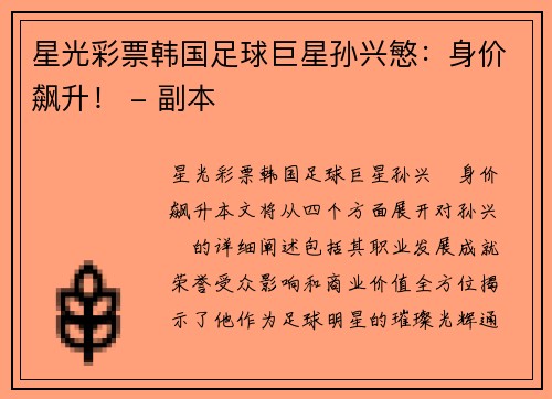 星光彩票韩国足球巨星孙兴慜：身价飙升！ - 副本