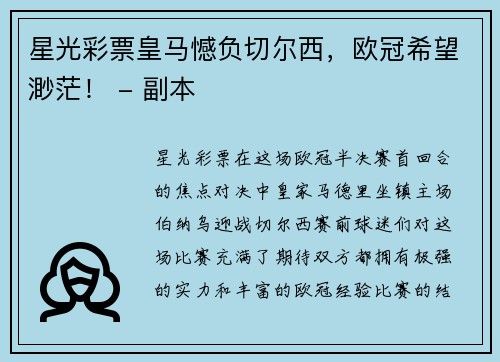 星光彩票皇马憾负切尔西，欧冠希望渺茫！ - 副本