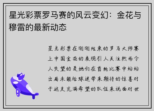 星光彩票罗马赛的风云变幻：金花与穆雷的最新动态