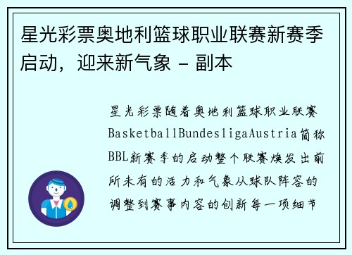 星光彩票奥地利篮球职业联赛新赛季启动，迎来新气象 - 副本