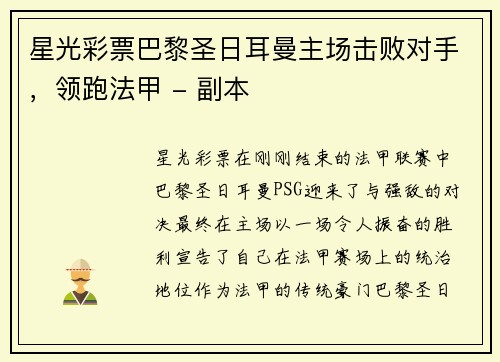 星光彩票巴黎圣日耳曼主场击败对手，领跑法甲 - 副本