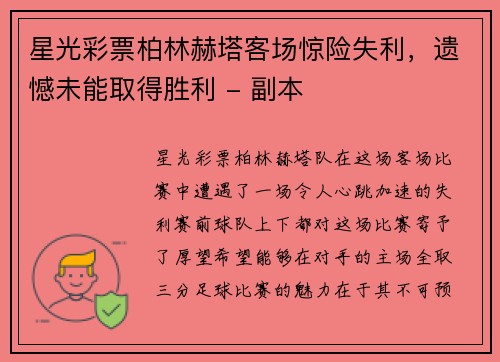 星光彩票柏林赫塔客场惊险失利，遗憾未能取得胜利 - 副本