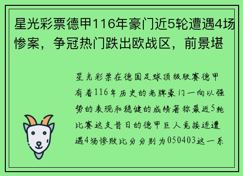 星光彩票德甲116年豪门近5轮遭遇4场惨案，争冠热门跌出欧战区，前景堪忧 - 副本