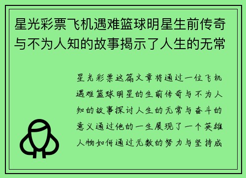星光彩票飞机遇难篮球明星生前传奇与不为人知的故事揭示了人生的无常与奋斗的意义
