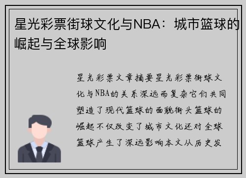 星光彩票街球文化与NBA：城市篮球的崛起与全球影响