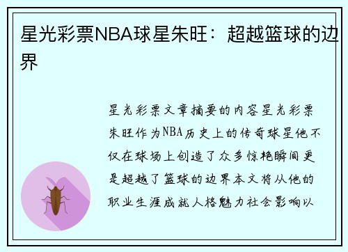 星光彩票NBA球星朱旺：超越篮球的边界
