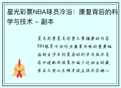 星光彩票NBA球员冷浴：康复背后的科学与技术 - 副本