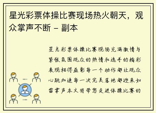 星光彩票体操比赛现场热火朝天，观众掌声不断 - 副本