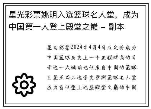 星光彩票姚明入选篮球名人堂，成为中国第一人登上殿堂之巅 - 副本
