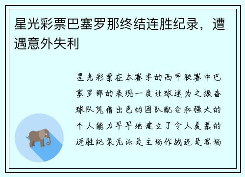 星光彩票巴塞罗那终结连胜纪录，遭遇意外失利