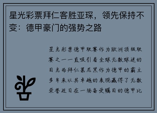 星光彩票拜仁客胜亚琛，领先保持不变：德甲豪门的强势之路