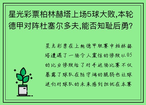星光彩票柏林赫塔上场5球大败,本轮德甲对阵杜塞尔多夫,能否知耻后勇？