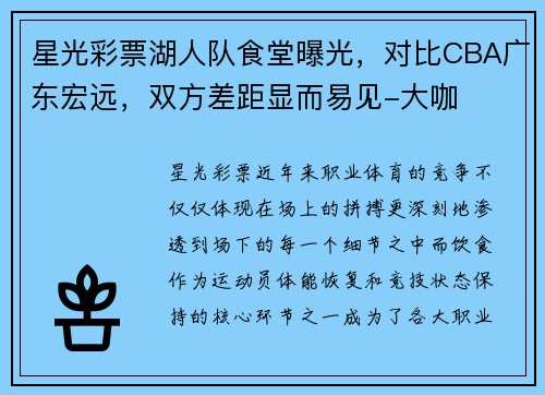 星光彩票湖人队食堂曝光，对比CBA广东宏远，双方差距显而易见-大咖