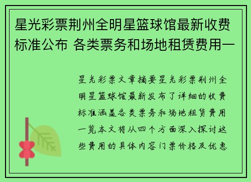 星光彩票荆州全明星篮球馆最新收费标准公布 各类票务和场地租赁费用一览