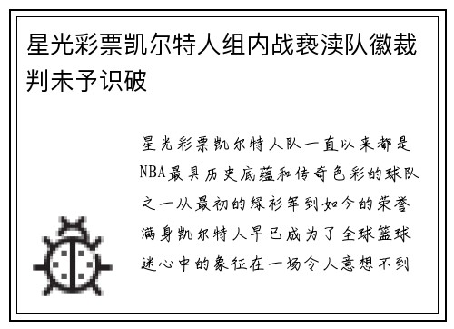 星光彩票凯尔特人组内战亵渎队徽裁判未予识破