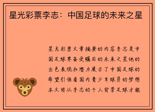 星光彩票李志：中国足球的未来之星