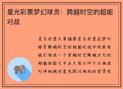 星光彩票梦幻球员：跨越时空的超能对战