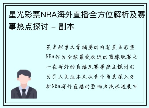 星光彩票NBA海外直播全方位解析及赛事热点探讨 - 副本