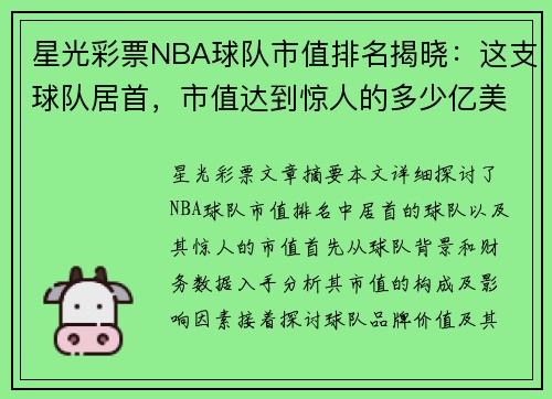 星光彩票NBA球队市值排名揭晓：这支球队居首，市值达到惊人的多少亿美元