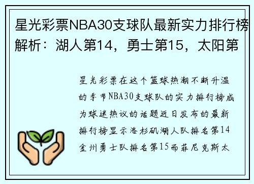 星光彩票NBA30支球队最新实力排行榜解析：湖人第14，勇士第15，太阳第6 - 副本