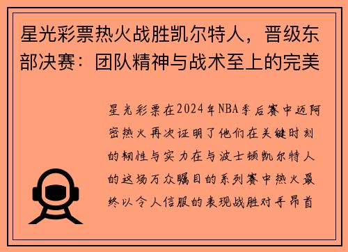 星光彩票热火战胜凯尔特人，晋级东部决赛：团队精神与战术至上的完美胜利 - 副本