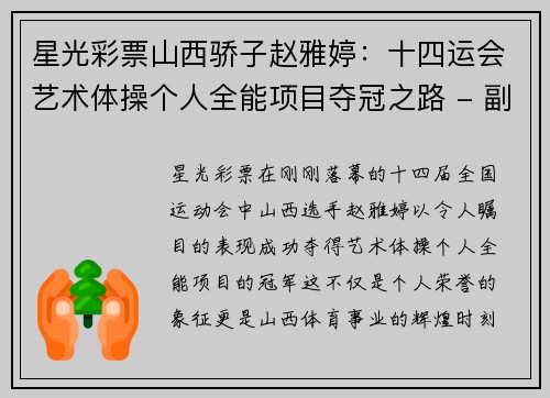 星光彩票山西骄子赵雅婷：十四运会艺术体操个人全能项目夺冠之路 - 副本