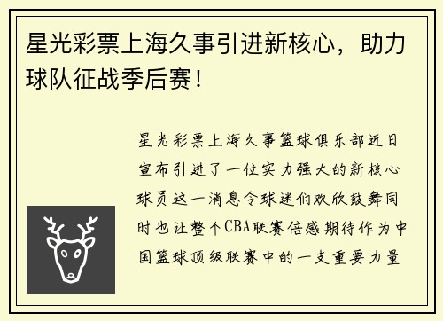 星光彩票上海久事引进新核心，助力球队征战季后赛！