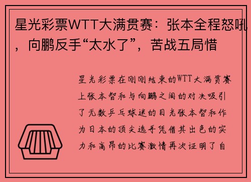 星光彩票WTT大满贯赛：张本全程怒吼，向鹏反手“太水了”，苦战五局惜败