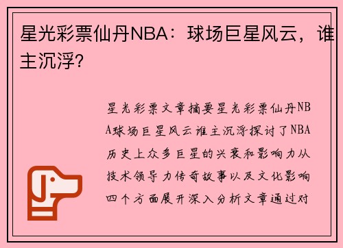 星光彩票仙丹NBA：球场巨星风云，谁主沉浮？
