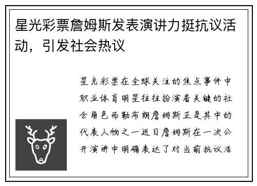 星光彩票詹姆斯发表演讲力挺抗议活动，引发社会热议