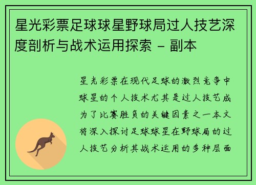 星光彩票足球球星野球局过人技艺深度剖析与战术运用探索 - 副本