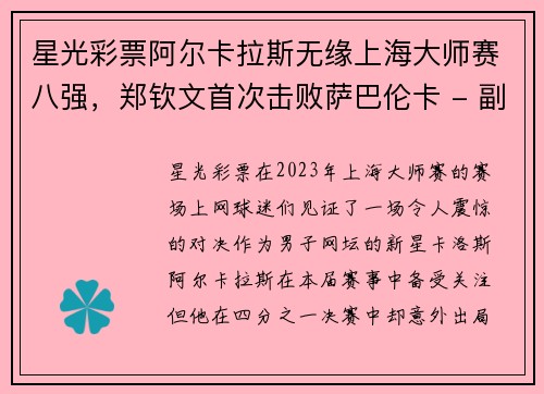 星光彩票阿尔卡拉斯无缘上海大师赛八强，郑钦文首次击败萨巴伦卡 - 副本
