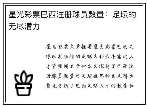 星光彩票巴西注册球员数量：足坛的无尽潜力