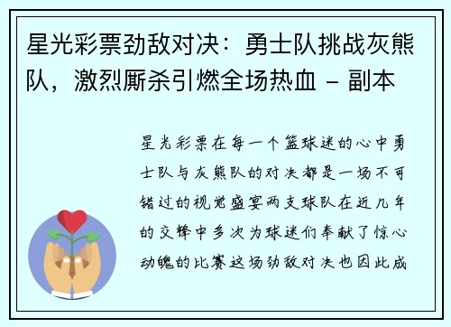 星光彩票劲敌对决：勇士队挑战灰熊队，激烈厮杀引燃全场热血 - 副本