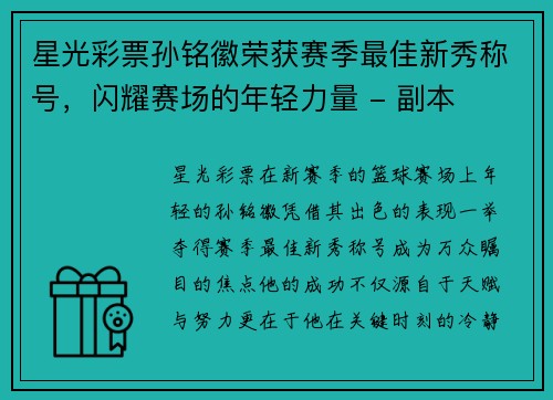 星光彩票孙铭徽荣获赛季最佳新秀称号，闪耀赛场的年轻力量 - 副本