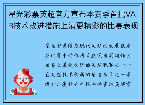 星光彩票英超官方宣布本赛季首批VAR技术改进措施上演更精彩的比赛表现