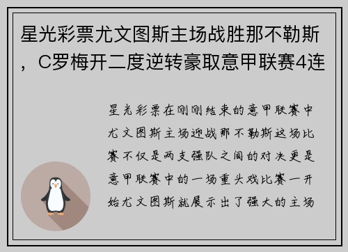 星光彩票尤文图斯主场战胜那不勒斯，C罗梅开二度逆转豪取意甲联赛4连胜霸主实力再现